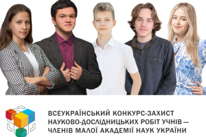переможці ДНЛІТ фінал МАН України 2026