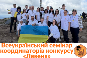 викладачі ДНЛІТ семінар Левеня